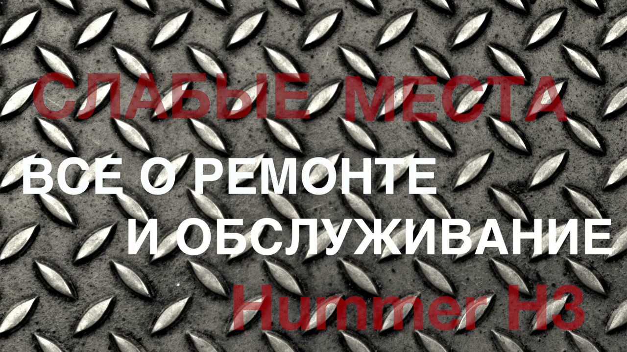 Hummer H3 - Все о ремонте, сервис, обслуживание, болячки и нюансы эксплуатации