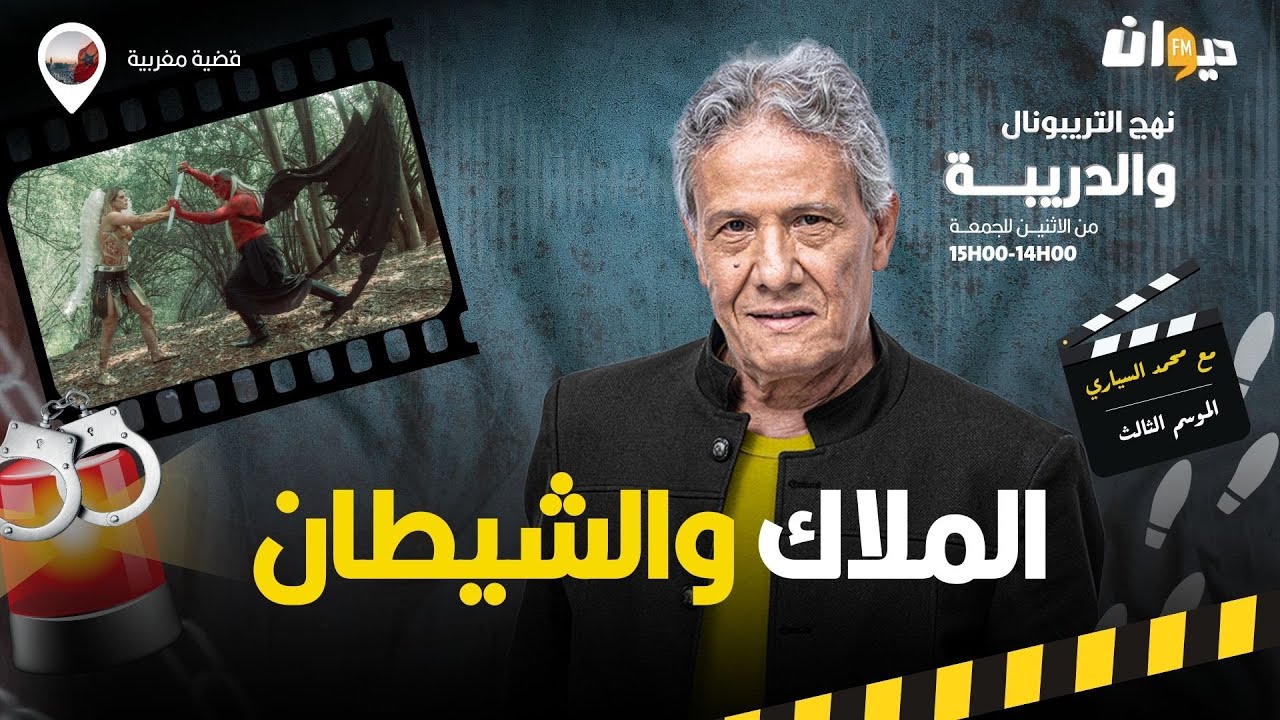 الحلقة 300 من نهج التريبونال والدريبة (مع محمد السياري) | الملاك والشي .طان