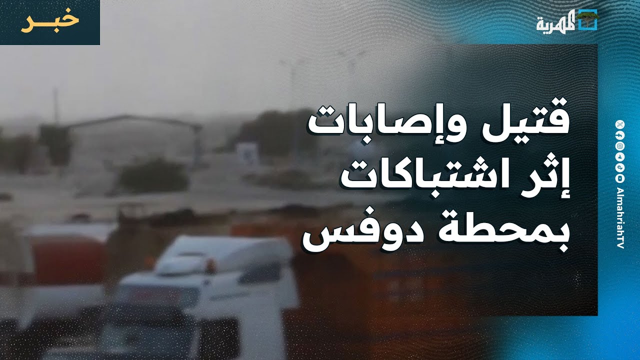 قتيل وإصابات خطرة إثر اشتباكات في محطة دوفس بمحافظة أبين