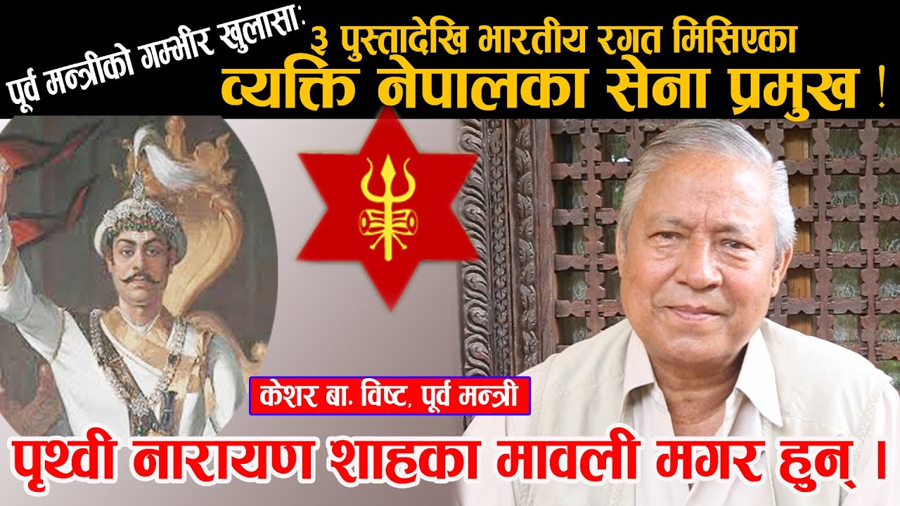 भारतसंग ३ पुस्ते रगतको सम्बन्ध भएका व्यक्ति नेपालका सेना प्रमुख बनिसकेको पूर्व मन्त्रीको खुलासा !