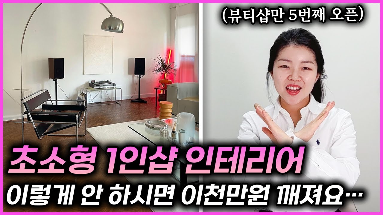 1인샵 뷰티샵 인테리어 비용 총정리, 반영구 창업 인테리어