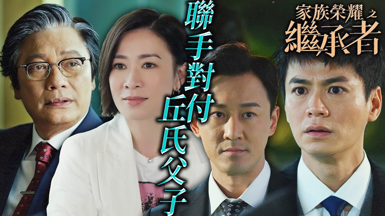家族榮耀之繼承者｜皓兒重建舊商場資金遇到問題？丘守義又再阻礙！沒關係我高浚幫你搞定！｜佘詩曼｜林峯｜羅子溢｜羅嘉良｜許紹雄｜黃浩然｜2024港劇精華