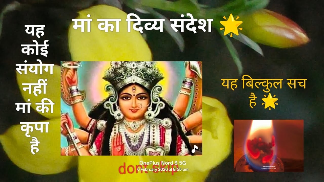  यह बिल्कुल सच है 🌟 मां का दिव्य संदेश 🌟