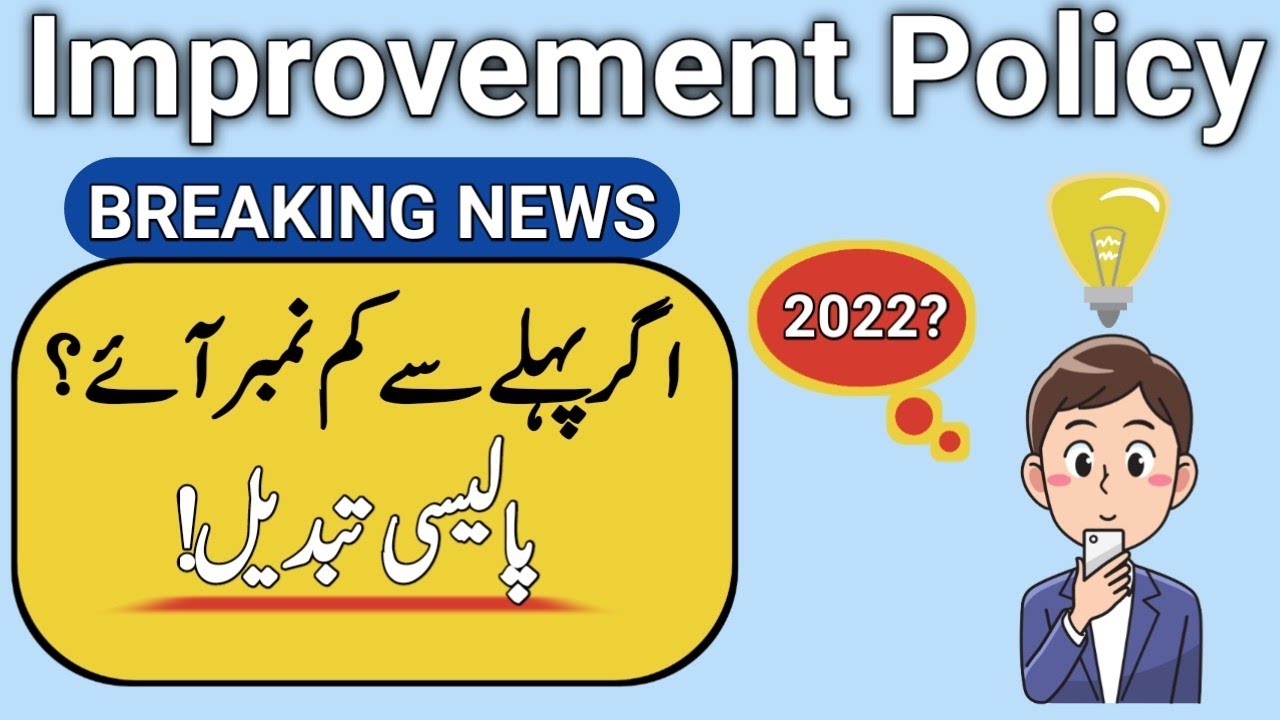 Improvement policy 2022 punjab board | improvement exam rules 2022 | supplementary exams 2022