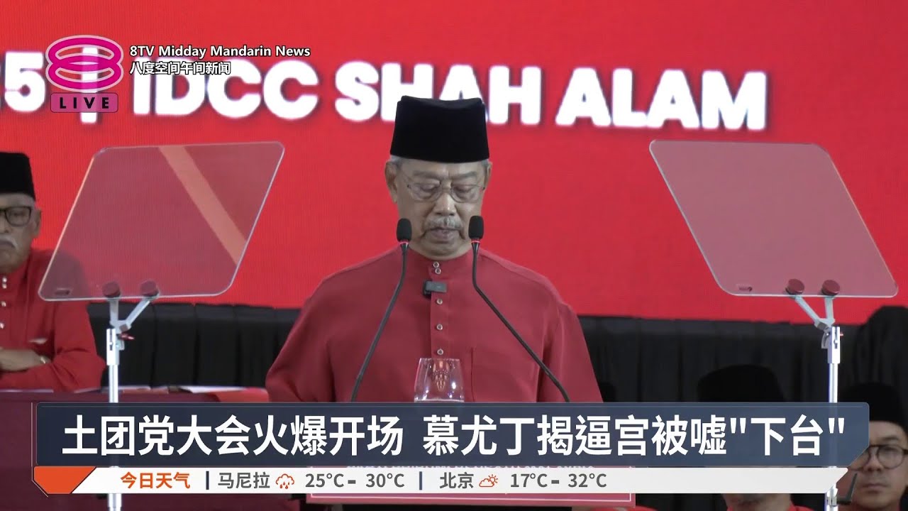 土团党大会火爆开场 慕尤丁揭逼宫被嘘