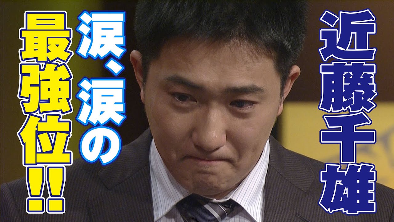 近藤千雄､涙､涙の最強位!!【麻雀最強戦2016】