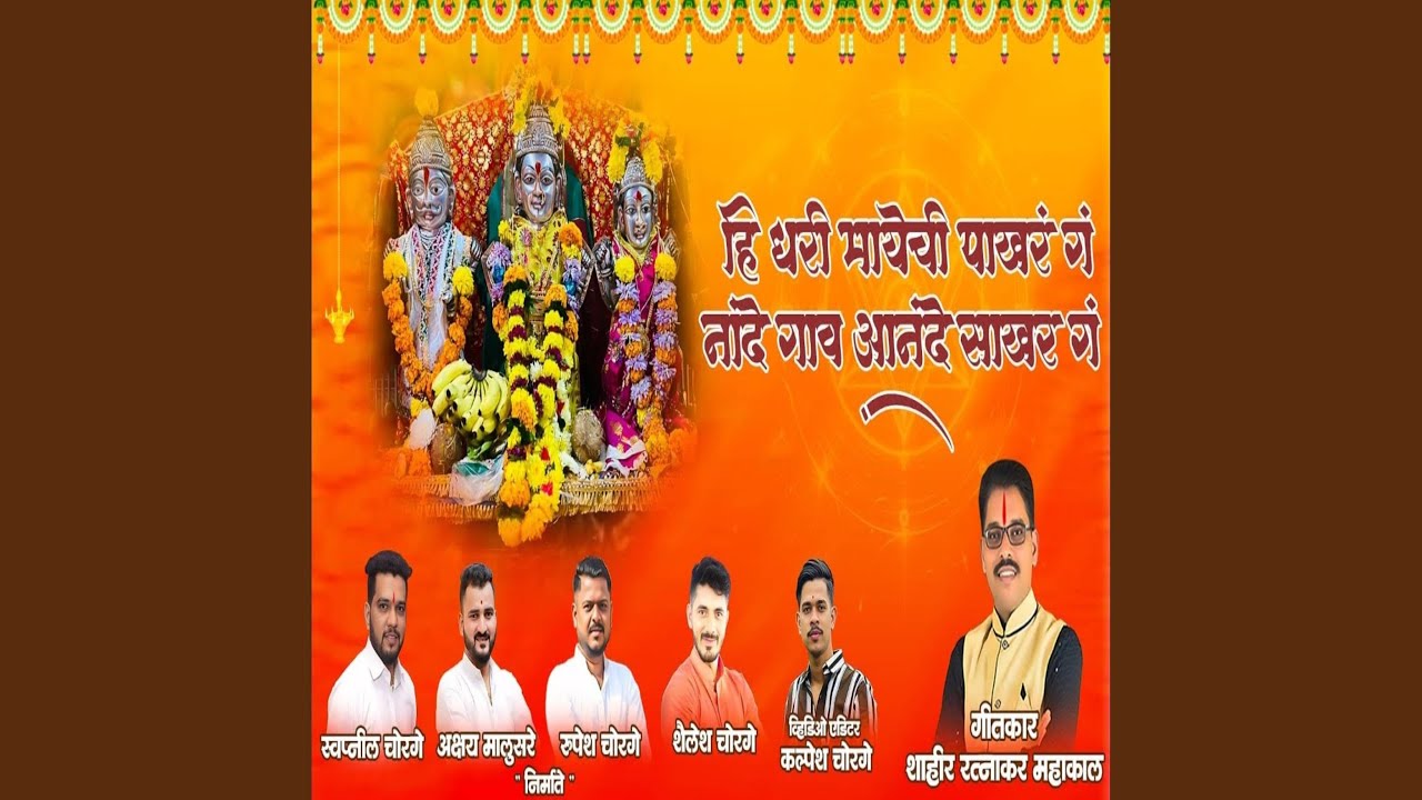 Hi Dhari Mayechi Pakhar Ga Nande Gav Anande Sakhar Ga