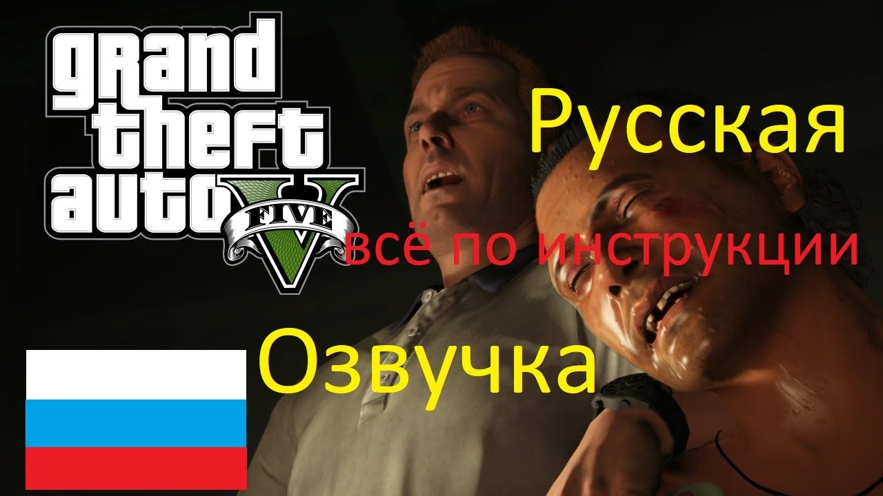 ГТА 5 (Русская озвучка на русском) Прохождение Всё по инструкции.