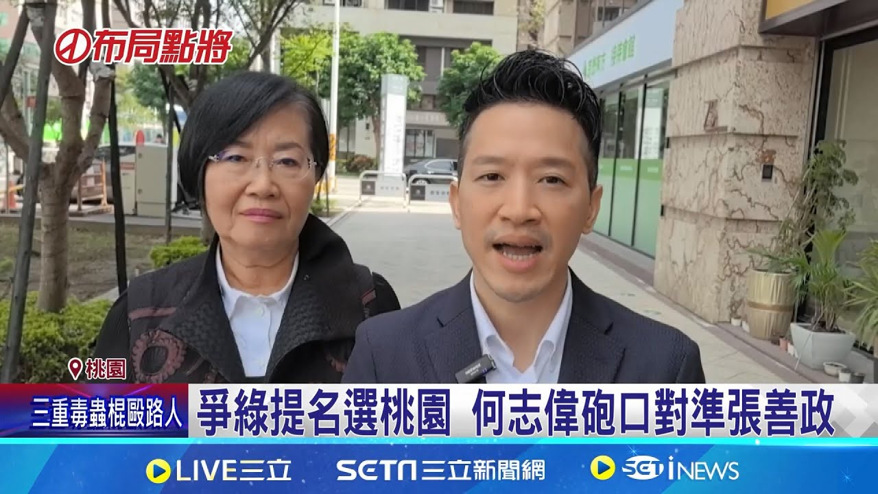 桃園市長選戰活棋! 黃世杰:尊重主席徵召權 爭綠提名選桃園! 何志偉嗆張善政:不要沒有用｜三立新聞網 SETN.com