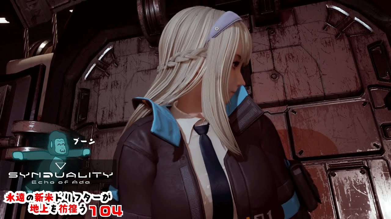 【SYNDUALITY Echo of Ada】いい素材が集まるといいな１０４