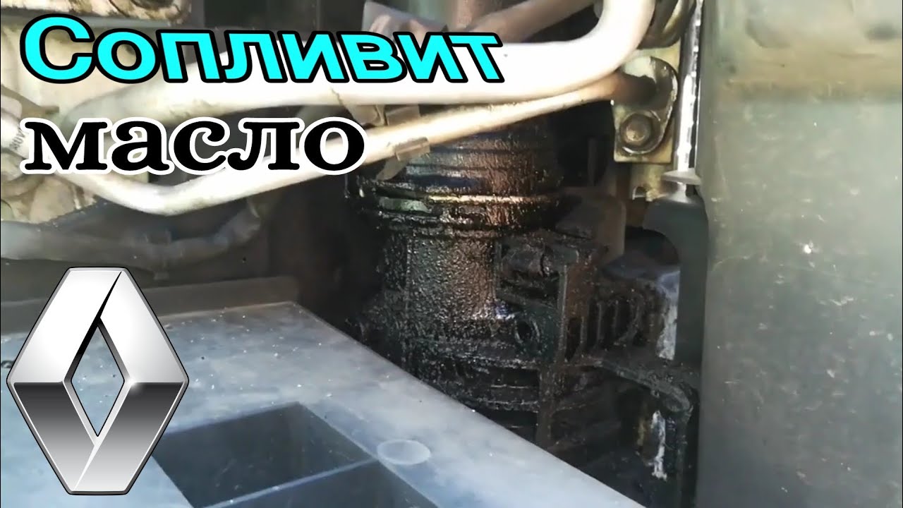 Устранение подтекания масла нижнего патрубка интеркулера Рено Сценик 3