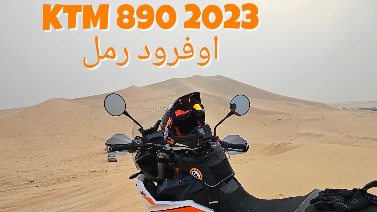 KTM 890 R 2023, sand  تجربة الدراجة في الرمل