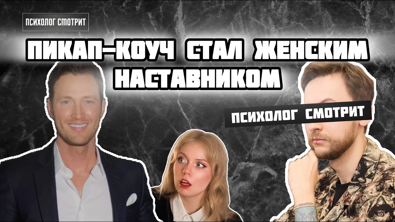 Психолог смотрит: Пикап-коуч стал женским наставником (история Рассела Хартли)