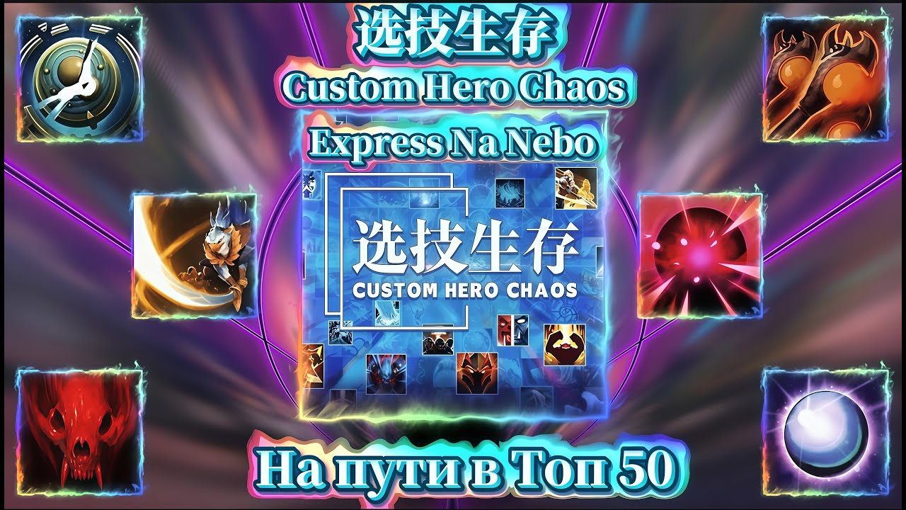 🔴медленно ползем в топ 50 Custom Hero Chaos❤️
