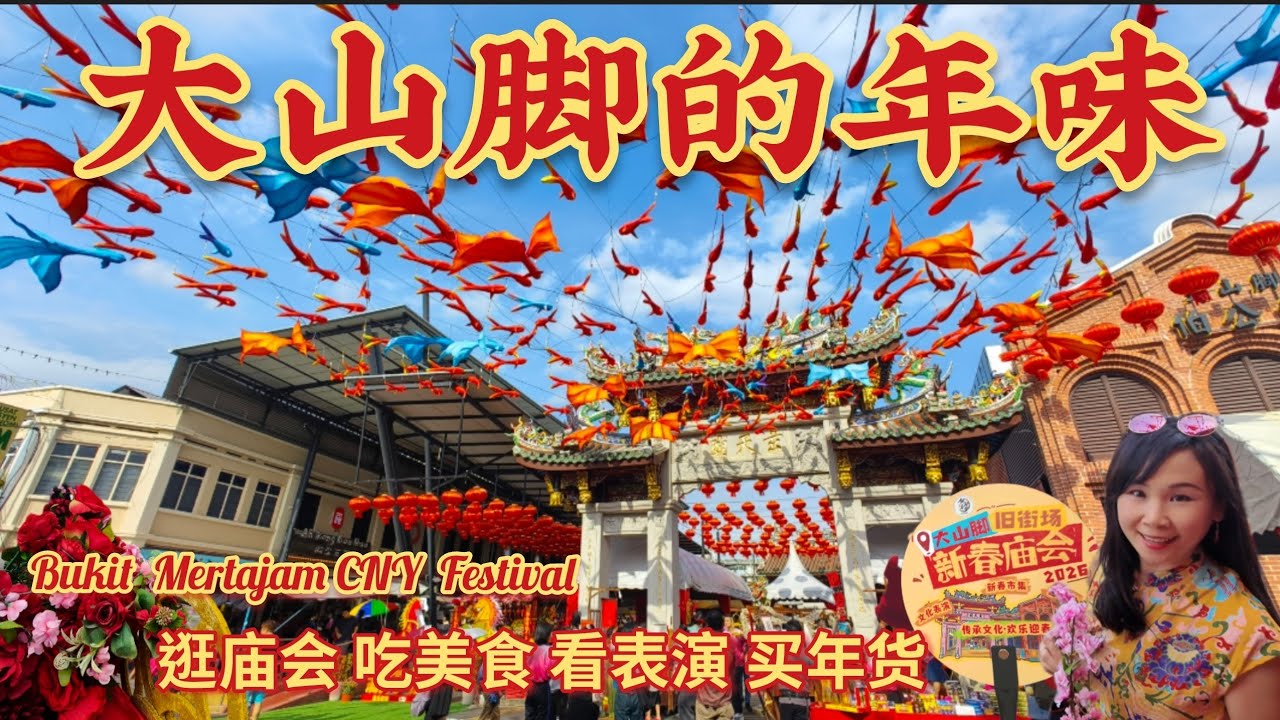 槟城大山脚第一届新春庙会,年味满满, 太精彩了！伯公埕鱼跃龙门打卡点/必吃潮州美食/Penang Bukit Mertajam CNY Festival 2026