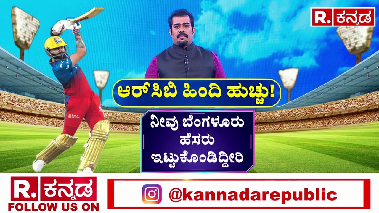 RCB Hindi Page Controversy:ಕನ್ನಡಿಗರಿಗೆ ಆರ್​ಸಿಬಿ ಹಿಂದಿ ಪೇಜ್ ಬೇಕಾಗಿಲ್ಲ| RCB Controversy|RCB Vs Kannada
