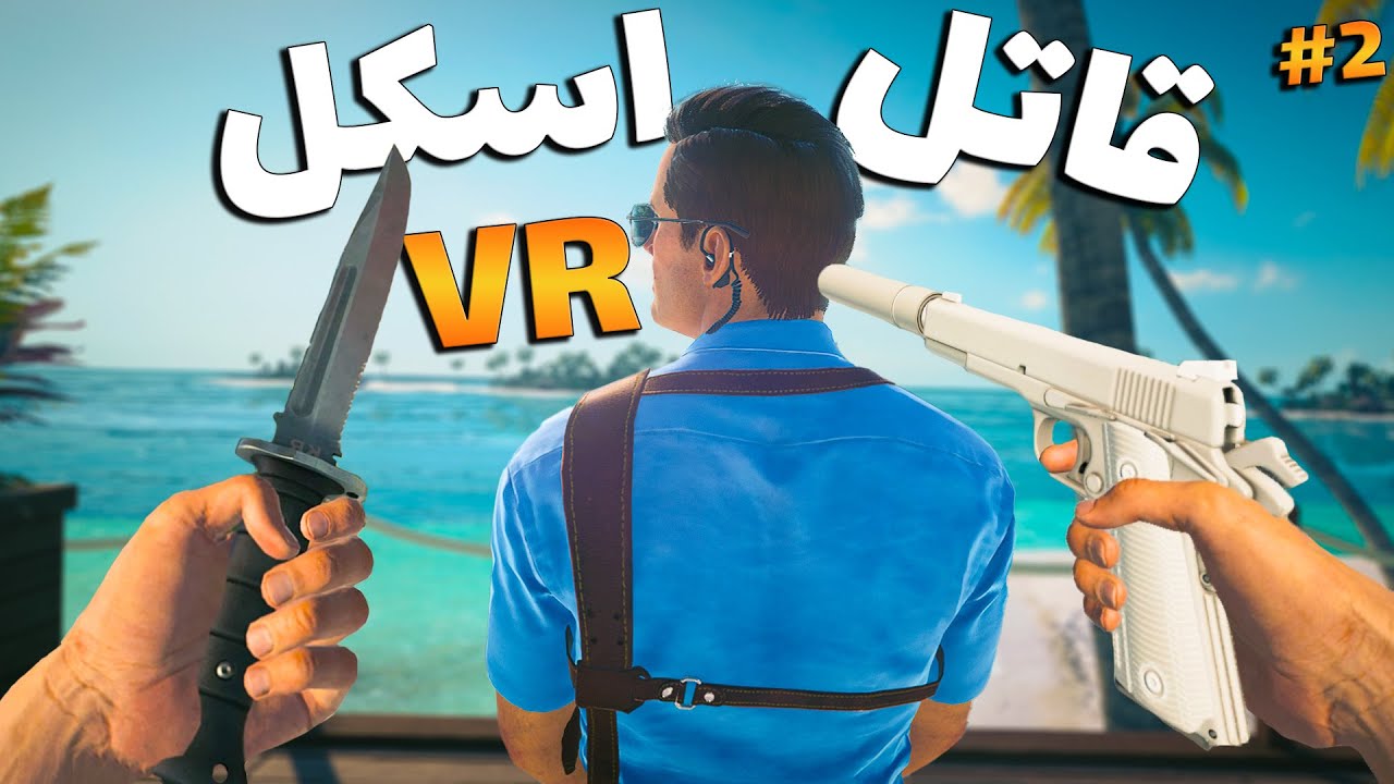 وقتی یه اسکل قاتل حرفه ای میشه 😂 پارت 2