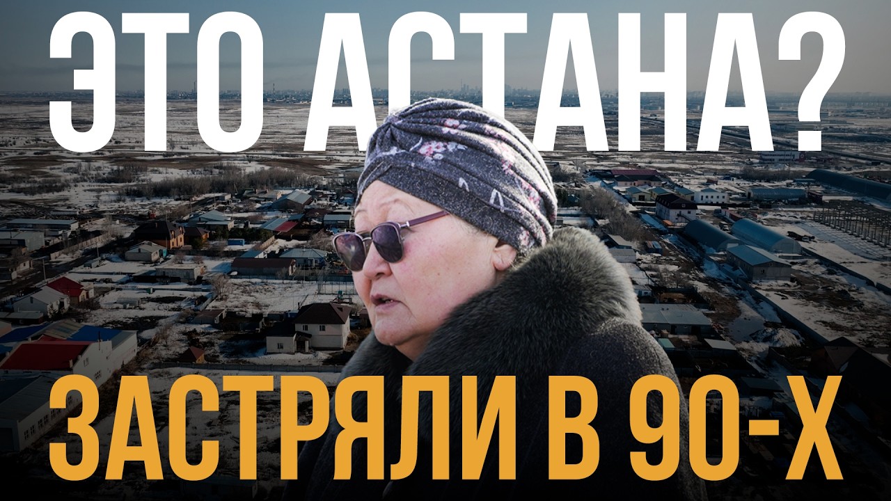 Район в Астане, о котором забыли? Самый край столицы