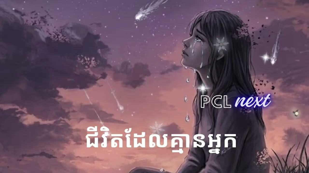 ជីវិតដែលគ្មានអ្នក #PCLnext