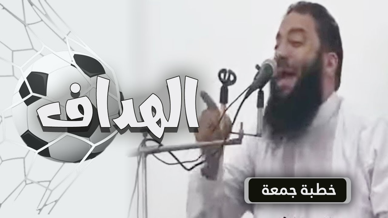 الهداف | #خطبة_جمعة | د . حازم شومان
