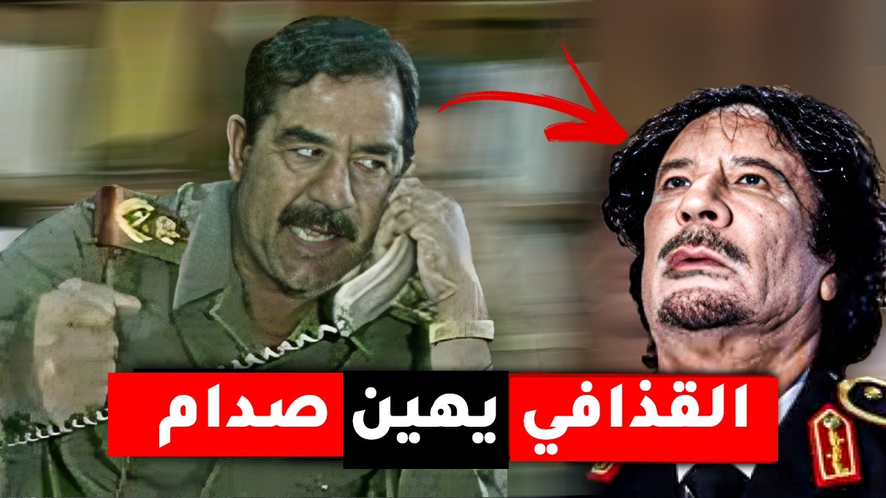 شاهد..! رد صدام حسين المزلزل عندما علم بإهانة معمر القذافي له ولأبوه