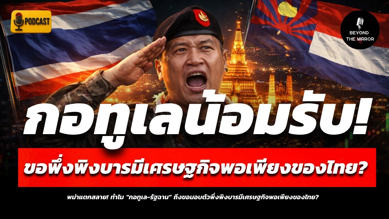 พม่าแตกสลาย! ทำไม 