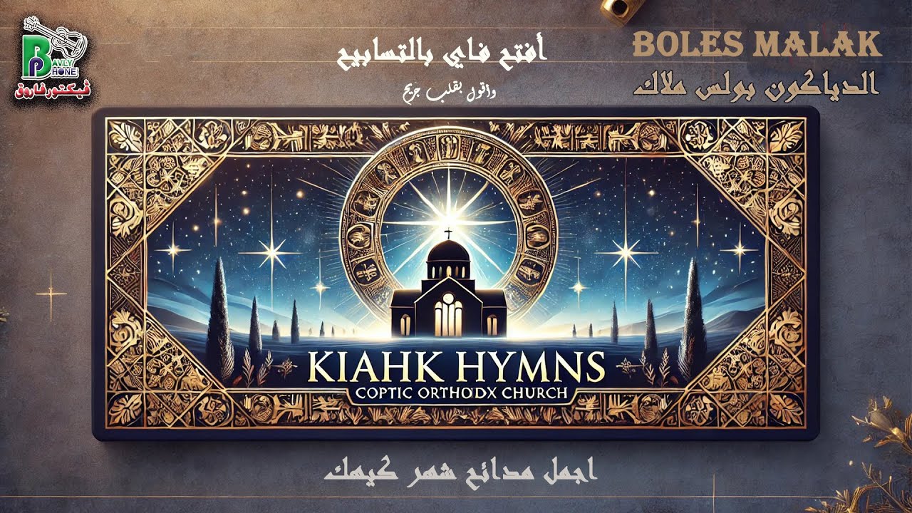 Deacon Boles malak - Aftah Fay | الدياكون بولس ملاك - اجمل مائح شهر كيهك افتح فاى بالتسابيح
