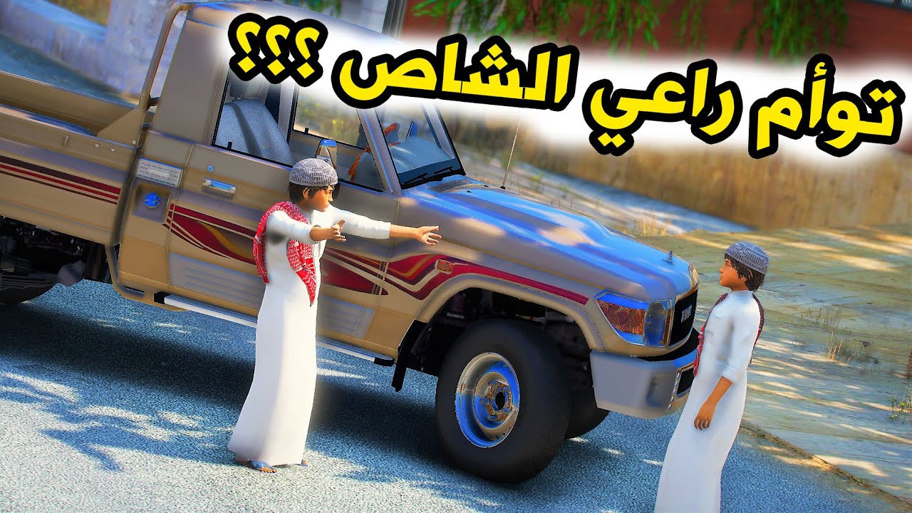 الشاص السحري| راعي الشاص يتفاجئ بالتوأم ولكن ؟؟؟#GTA_V