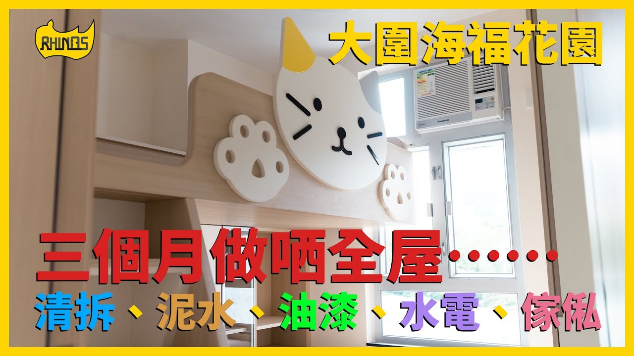 【大圍 海福花園】單位實拍！三個月時間做曬全屋……｜清拆、泥水、油漆、水電、傢俬｜犀牛直銷 - 傢俬訂造專家｜犀牛實拍