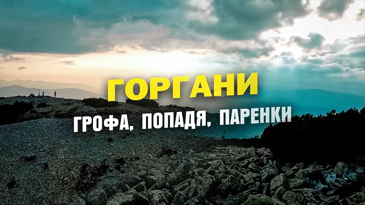 Горгани. Грофа. 3 дні. 40 км.