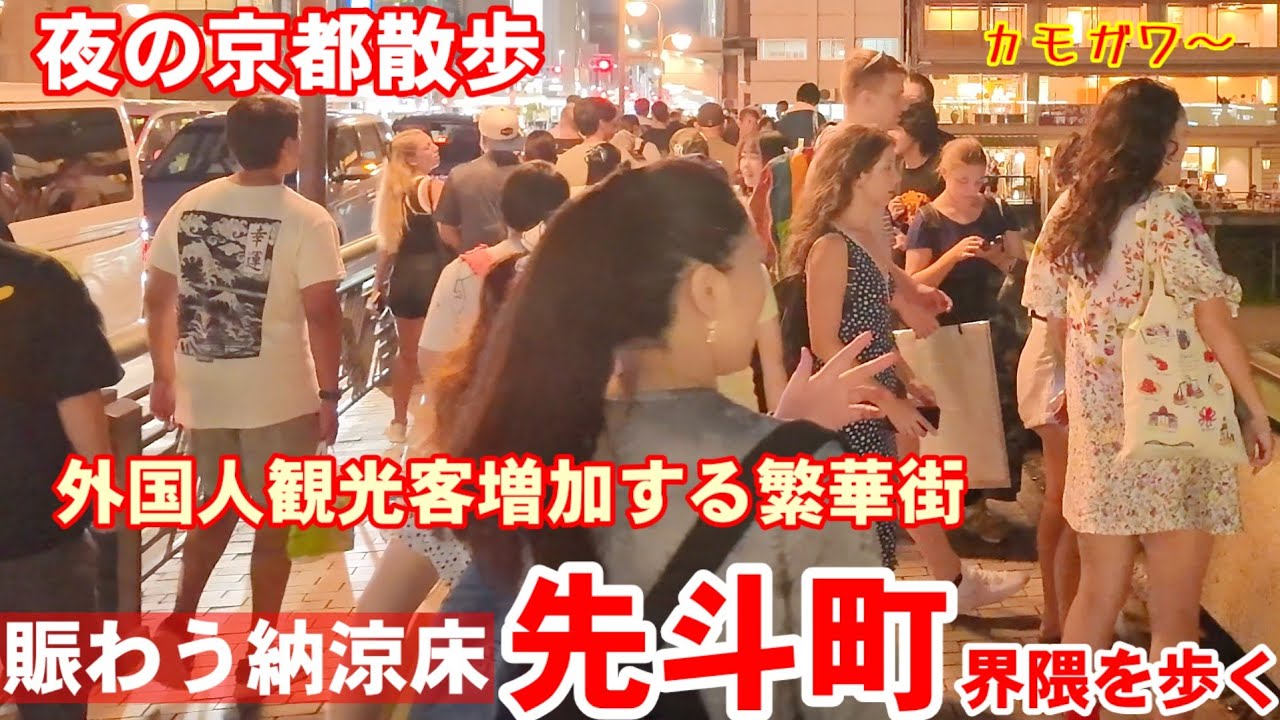 8/27(水)夜の京都散歩 外国人観光客増加する繁華街 先斗町納涼床界隈を歩く【4K】Kyoto Japan Walk