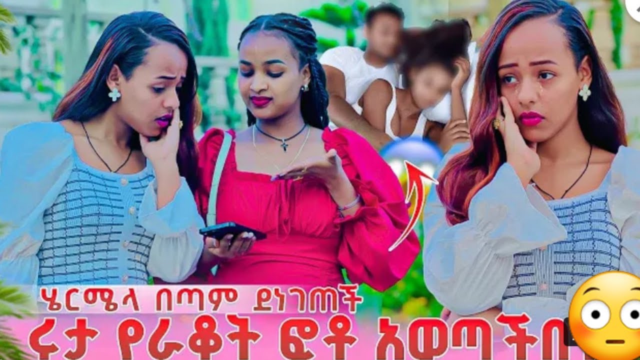 🔵አስደጋጭ ሩታ የራቁት  ፎቶ አብርሽ😭አወጣች ወራዳነሽ  በቀል ሄርሜላ አዘነች