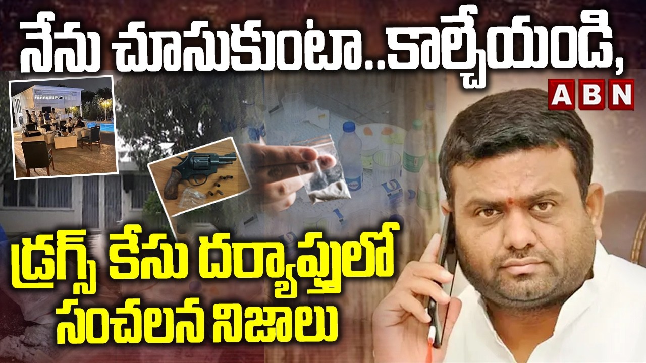 నేను చూసుకుంటా..కాల్చేయండి, డ్రగ్స్ కేసు దర్యాప్తులో సంచలన నిజాలు| Farm House Drugs Case SIT Enquiry