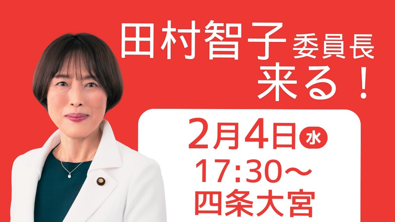 #ライブ #街頭演説 #live #中継 2.4田村智子委員長@四条大宮 #比例は日本共産党 #京都 #堀川あきこ