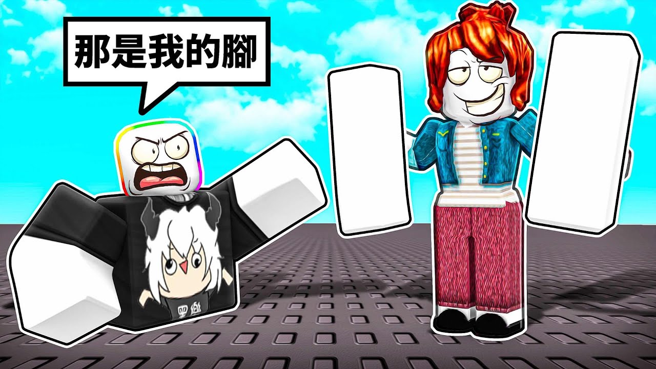 『我的手臂大腿不見了』😱 🖐️ 🙊 居然有人還偷了我的右腳裝在他自己身上！！！【Roblox 機器磚塊】
