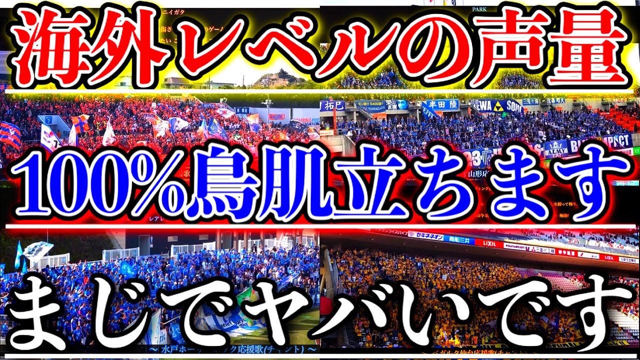 【Jリーグ】海外レベルの声量『チャント』10選【歌詞付き】