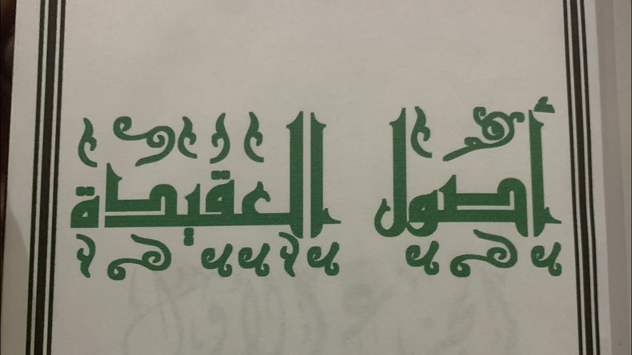 العلاقة بين العقل والنقل ( ماذا لو حدث تعارض بين العقل والنقل ) ؟ ( 5 )