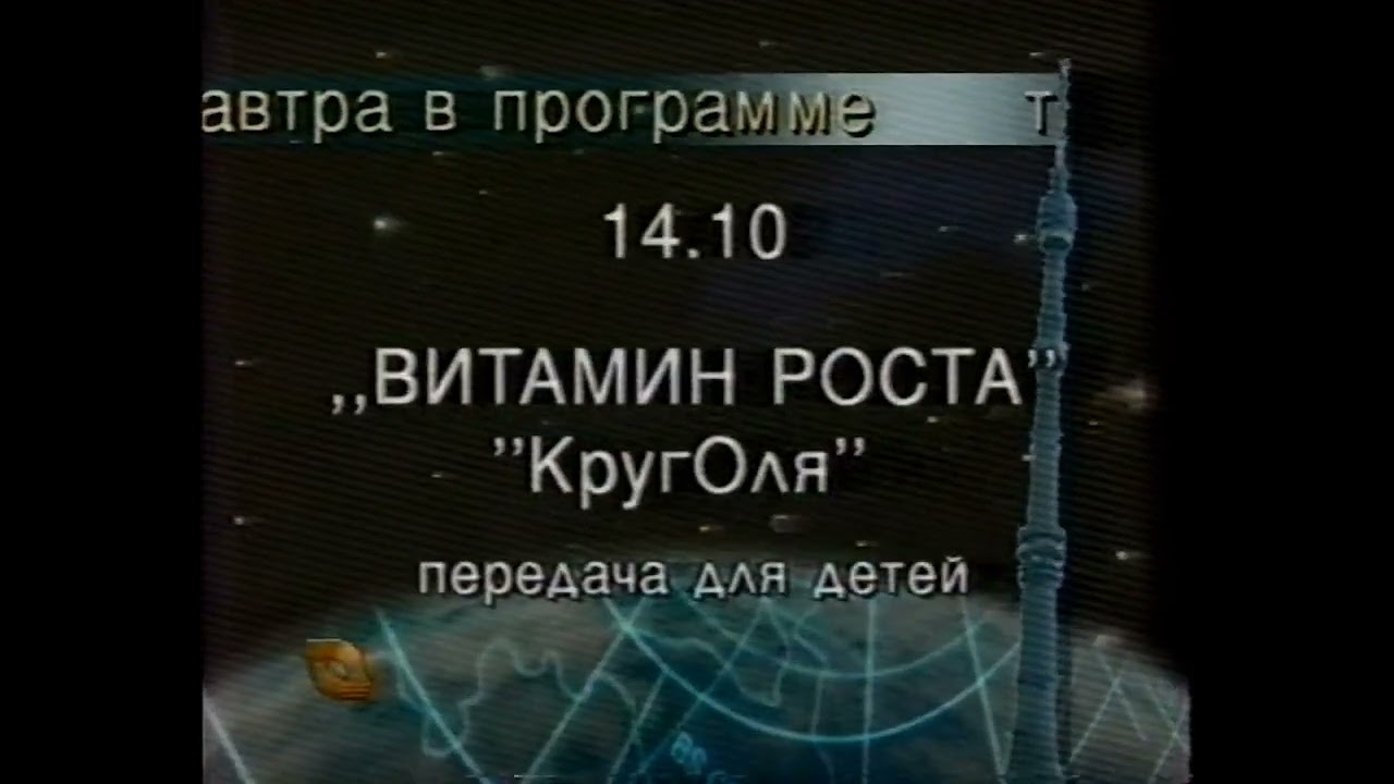 Программа передач и окончание эфира (ТВ Центр, 12.10.1997)