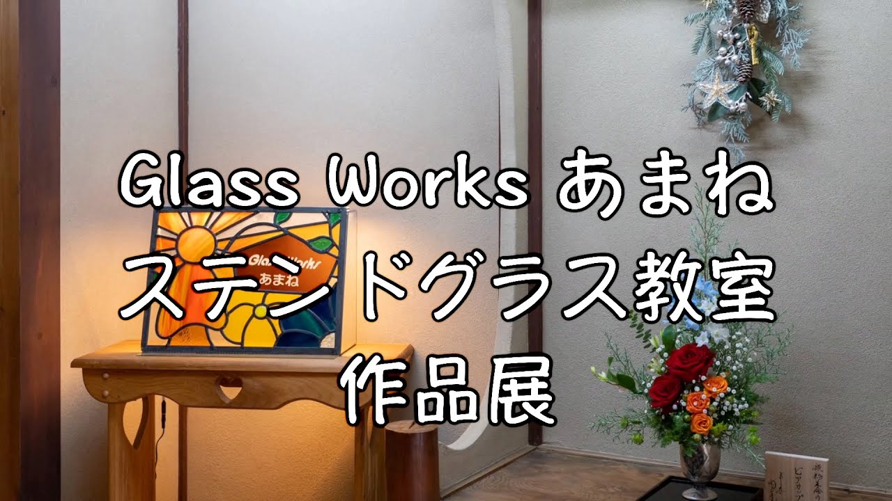 あまね展２  Glass Works あまね ステンドグラス教室作品展