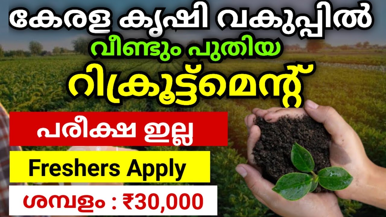 വീണ്ടും കേരള കൃഷി വകുപ്പിൽ Exam ഇല്ലാതെ പുതിയ റിക്രൂട്ട്മെന്റ് ഇതാ 