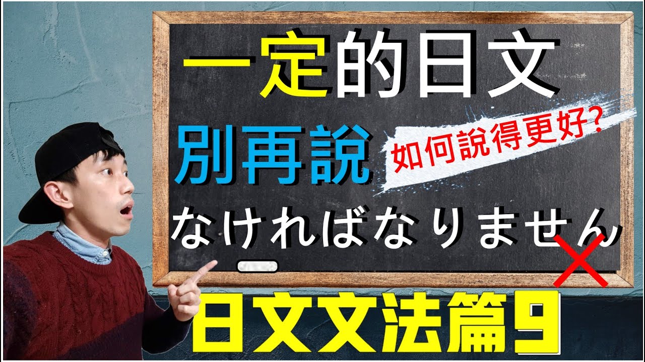 【日文文法EP9】日文「一定」、「必須」、「務必」的說法超級多種！！！ 別再只會說なければなりません 大家的日本語17課深度解說 ｜ 抓尼先生