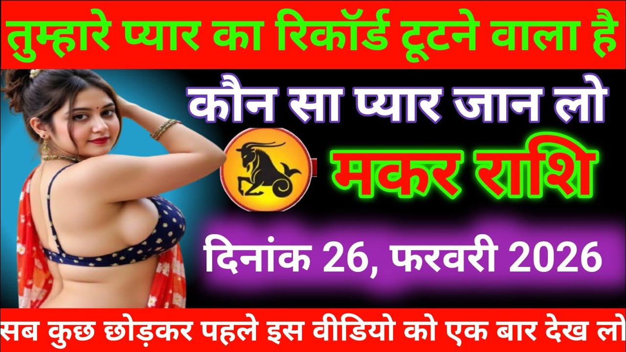मकर राशि तुम्हारे प्यार का रिकॉर्ड टूटने वाला है कौन सा प्यार जान लो MakarRashi 