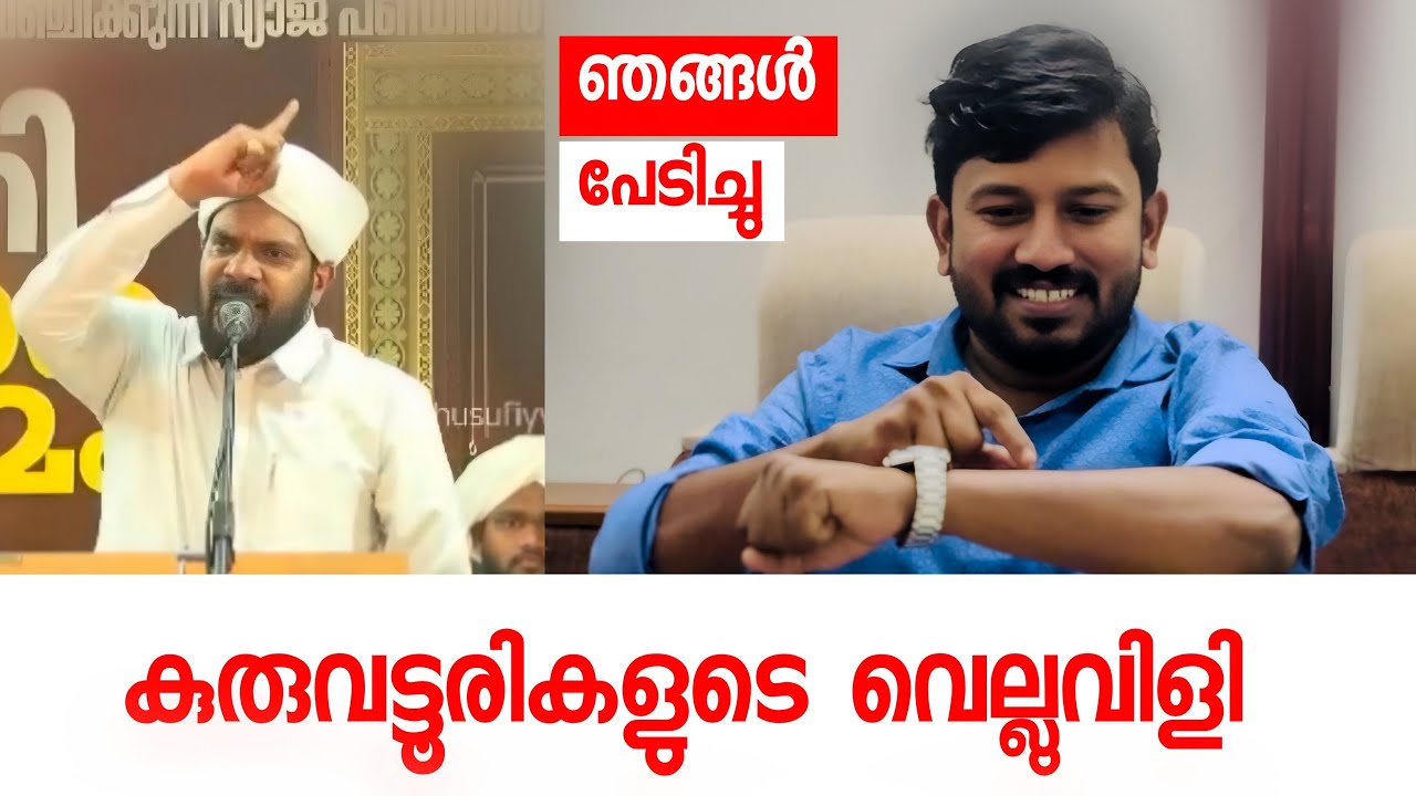 കുറുവട്ടൂരികളുടെ വെല്ലുവിളി. ..പേടിച്ചു 😳