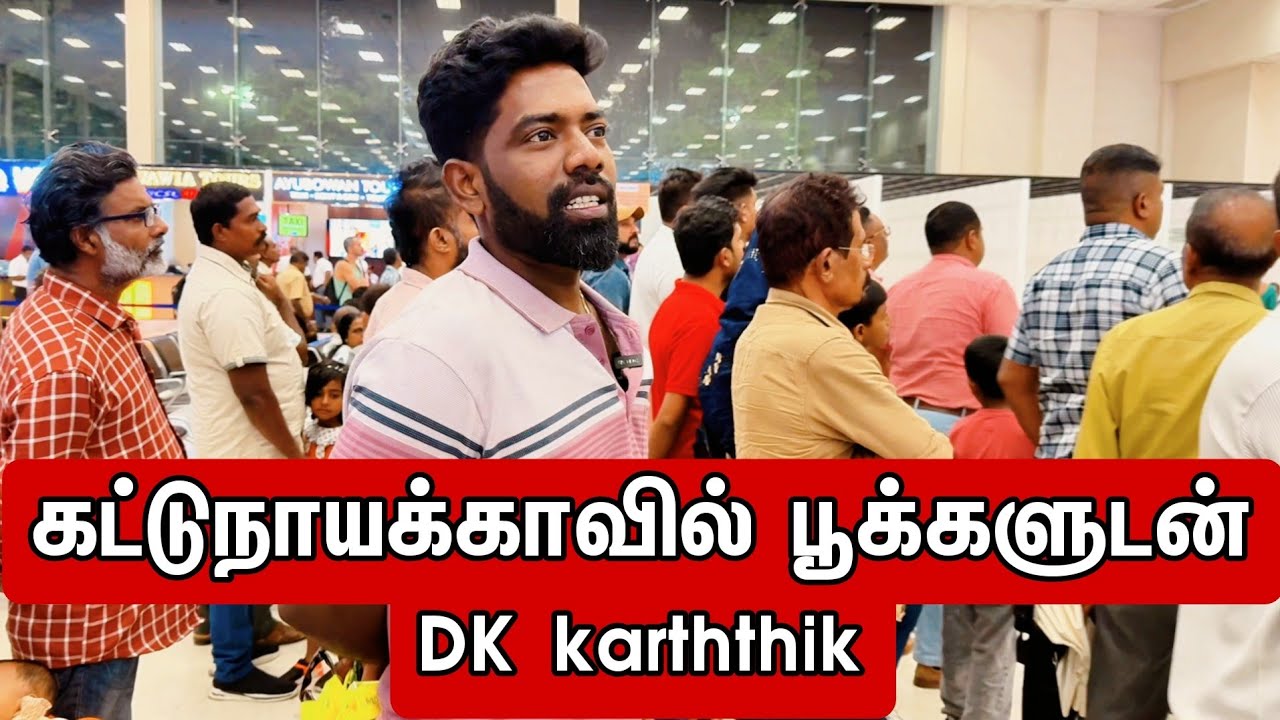கட்டுநாயக்காவில் பூக்களுடன் DK karththik