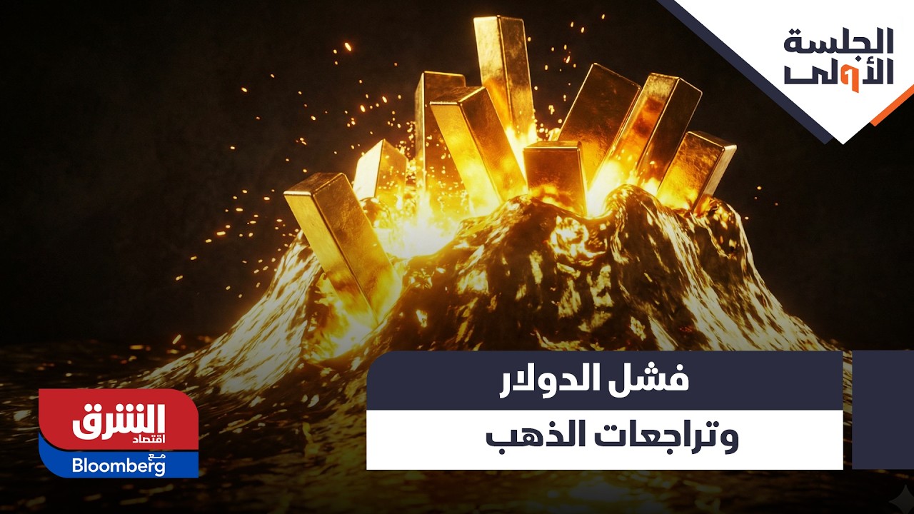فشل الدولار وتراجعات الذهب.. قراءة اقتصادية لتحركات الأسواق العالمية - الجلسة الأولى