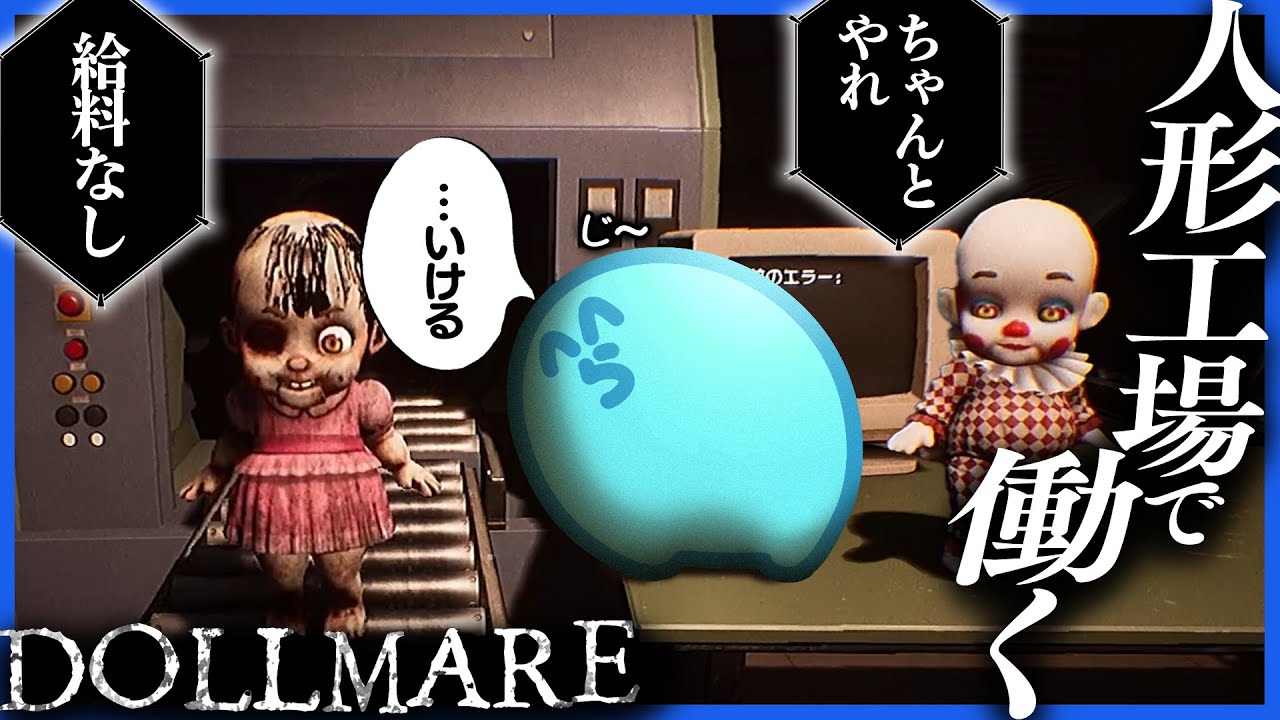 不気味な人形を作る工場で社畜としての自覚が芽生えるらっだぁ【Dollmare】