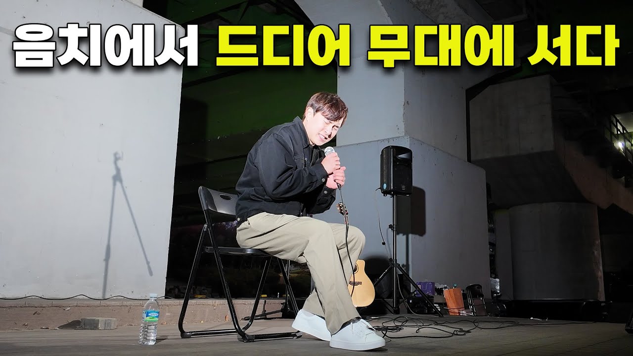 음치, 박치 90일 가수 되기 챌린지 - 공연 전날 목감기 (3/3)