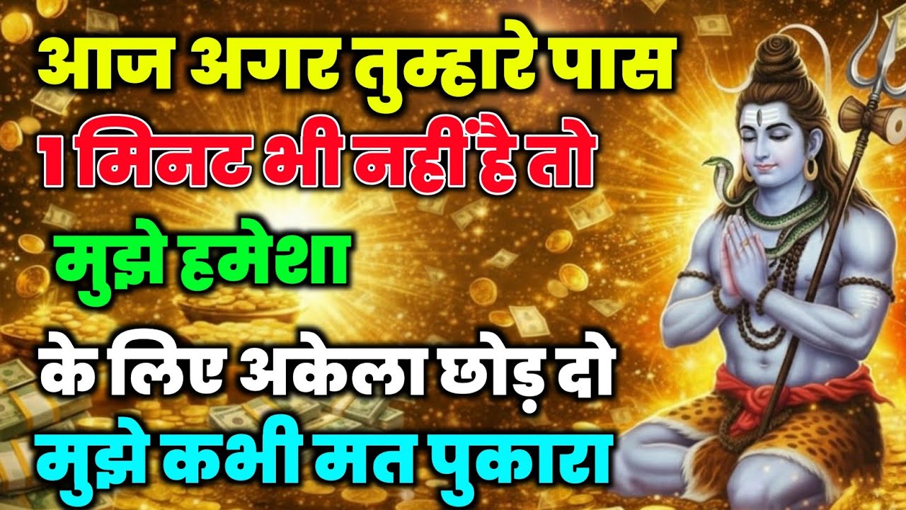 888✅Mahadev ji ka sandesh🌈मेरा अपमान करके क्यो तुम घर छोड़ने पर मजबूर कर रहे हो✅#shivshakti #mahadev