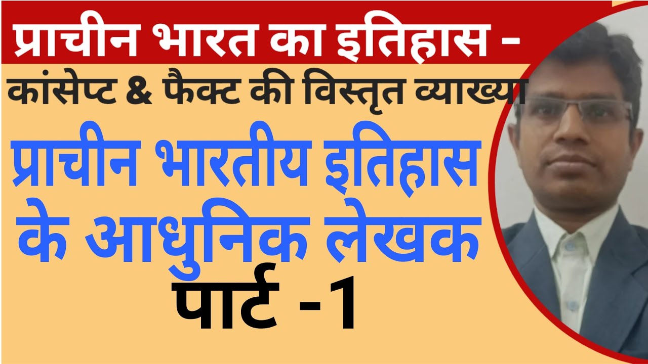 प्राचीन भारतीय इतिहास के आधुनिक लेखक 