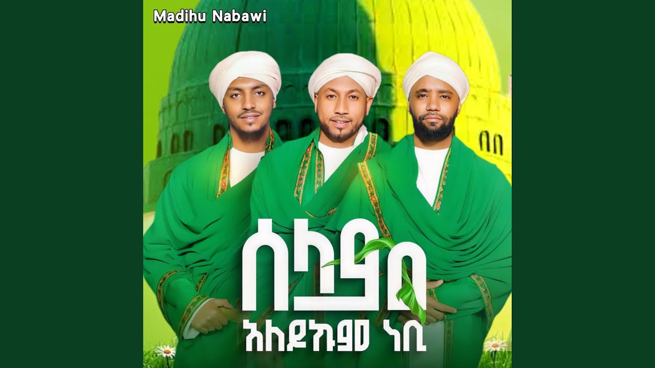 ሰላም አለይኩም ነቢ አዲስ ጣፋጭ መንዙማ - New Menzuma አዲስ ነሽዳ
